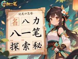 八加一笔探索汉字奥秘,常见变体有哪些,记忆口诀怎么编