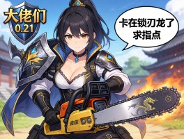 大佬们1.021版本盾斧电锯流怎么配装啊，卡在锁刃龙了求指点