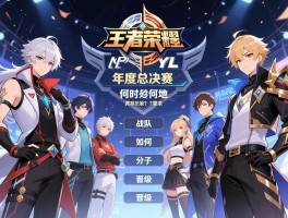 王者荣耀kpl总赛程,年度总决赛何时何地,战队如何分组晋级？