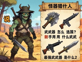 怪物猎人荒野武器说明书,武器怎么选,新手用什么武器,最强武器是什么