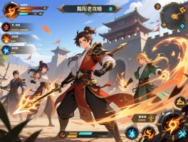 舞阳城老一攻略丨技能机制怎么破解,团队配置如何优化,易伤状态怎么触发