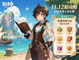11.12原神活动攻略,特邀名侦探怎么玩,岩港奇珍行记奖励有哪些,百货奇货立本在哪