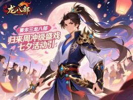 天龙八部归来三周冲级盛况七夕活动引