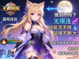 王者荣耀露娜连招技巧，如何做到月下无限连，技能怎样衔接不断大，新手怎么练习