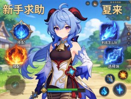 新手求助：夏莱这个角色到底怎么玩？技能搭配和装备选择指南