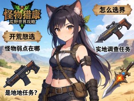 怪物猎人荒野世界攻略,开荒武器怎么选,怪物弱点在哪,实地调查任务是什么