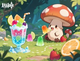 原神活动攻略果冻,果冻怎么培养蕈兽,果冻冰沙怎么过关,水果连线果冻有什么用
