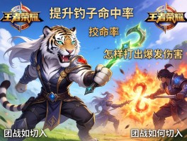 王者荣耀白虎连招技巧视频,如何提升钩子命中率,怎样打出爆发伤害,团战如何切入