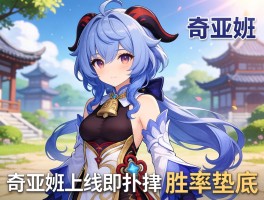 奇亚娜上线即扑街胜率垫底