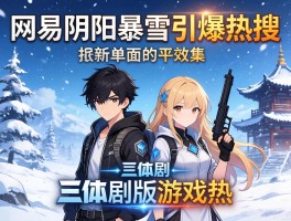 网易阴阳暴雪引爆热搜 三体剧版游戏热