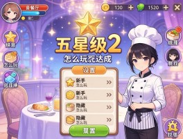 梦幻西餐厅2，新手怎么玩五星级怎么达成,菜单怎么设置,隐藏厨师怎么找