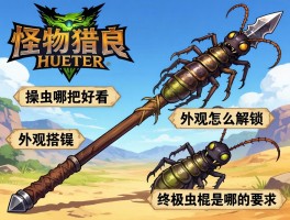怪物猎人荒野武器外观虫棍,操虫棍哪把好看,外观怎么解锁,终极虫棍是哪把