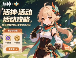 原神活动活动攻略,如何规划时间不漏奖励,平民玩家该怎么选择