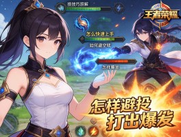 王者荣耀连招技巧图解，怎么快速上手,如何避免空技能,怎样打出爆发