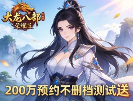 天龙八部荣耀版200万预约不删档测试送