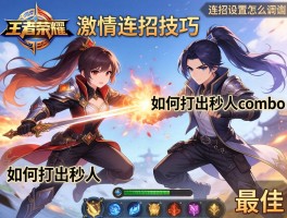 王者荣耀激情连招技巧，如何打出秒人combo，连招设置怎么调最佳？