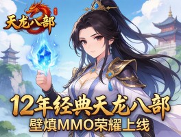 12年经典天龙八部竖版MMO荣耀上线