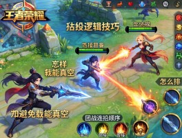 王者荣耀连招逻辑技巧，如何避免技能真空？怎样衔接普攻？团战连招顺序怎么排？