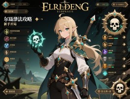 艾尔登环法攻略,新手开局怎么玩,职业怎么选,骨灰怎么用