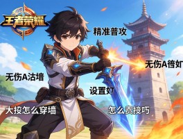 黄忠王者荣耀连招技巧，怎么设置精准普攻，如何无伤A塔，大招怎么穿墙？