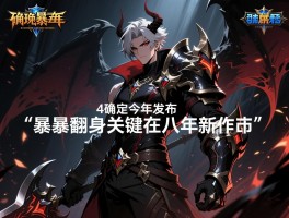 暗黑4确定今年发布 暴雪翻身关键在八年新作