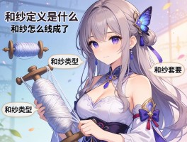 和纱定义是什么,和纱怎么纺成的,和纱类型有哪些