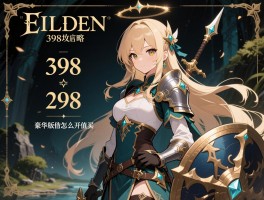 艾尔登法环398攻略，398和298区别大吗，豪华版值不值得买，新手该怎么开局