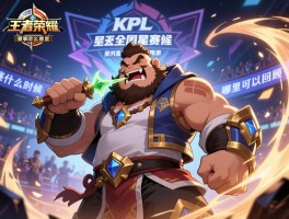 王者荣耀kpl全明星赛程咬金怎么出装,赛事什么时候,哪里可以回顾