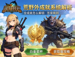 怪物猎人荒野成就系统解析,全成就怎么解锁,白金奖杯获取攻略