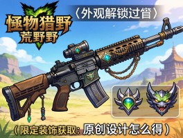 怪物猎人荒野武器外观装饰,外观解锁方法,限定装饰获取,原创设计怎么得