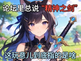 论坛里总说“精神之剑”，这玩意儿到底指的是啥？有啥实际意义没？