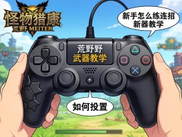 怪物猎人荒野武器教学手柄,新手怎么练连招,手柄按键如何设置