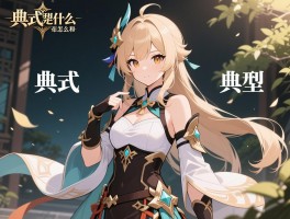 典式是什么意思,怎么用,典式和典型有什么区别