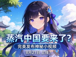 steam中国要来了？完美发布神秘小视频，暗示8月21日上线？