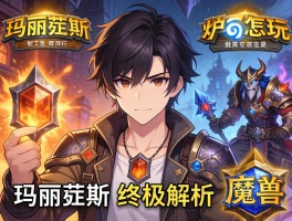 玛里苟斯终极解析，背景故事是什么，炉石怎么玩，魔兽如何打