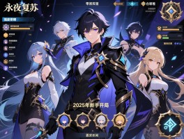 永夜降临复苏全部,2025年新手开局怎么玩,零氪党阵容怎么搭配,角色强度榜在哪看