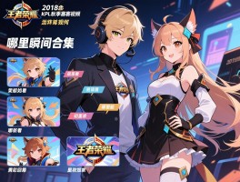 2018王者荣耀kpl秋季赛赛程视频如何观看,哪里能回顾,精彩瞬间合集