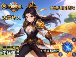 王者荣耀金蝉连招技巧,如何用大招秒人,一二技能怎样连控