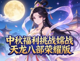 中秋福利挑战嫦娥天龙八部荣耀版