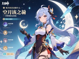 原神月初活动攻略,每月任务有哪些,月初该做什么,空月之歌怎么玩
