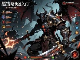 黑魂攻略，新手如何快速入门,BOSS战怎么打,武器选择技巧