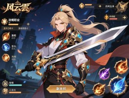 情剑风云攻略职业怎么选,技能如何搭配,装备怎么获取,副本如何通关