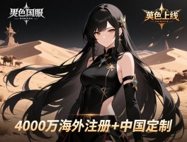 黑色沙漠国服上线4000万海外注册+中国定制