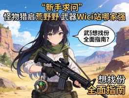 新手求问：怪物猎人荒野的武器Wiki站哪家强？想找份全面指南