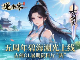 逆水寒五周年碧海潮光上线 古剑OL暑期资料片‘共