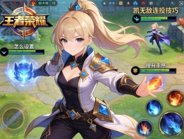 王者荣耀凯无敌连招技巧,怎么设置操作,如何提升手感,技能释放顺序是什么？