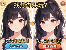美女找茬游戏怎么玩？如何练就火眼金睛，关卡如何快速通关，图片类型怎么选？