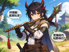 怪物猎人荒野武器狩猎笛，怎么玩,连招技巧是什么,配装如何选择