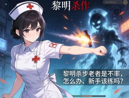 黎明杀机护士的鬼影步老是打不中人怎么办？新手该练吗？