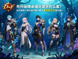 dnf深海套的装备强化顺序是什么，先升级哪个部位提升最大，要不要凑齐五件再升级？